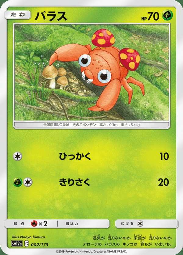 #002 派拉斯 パラス Paras