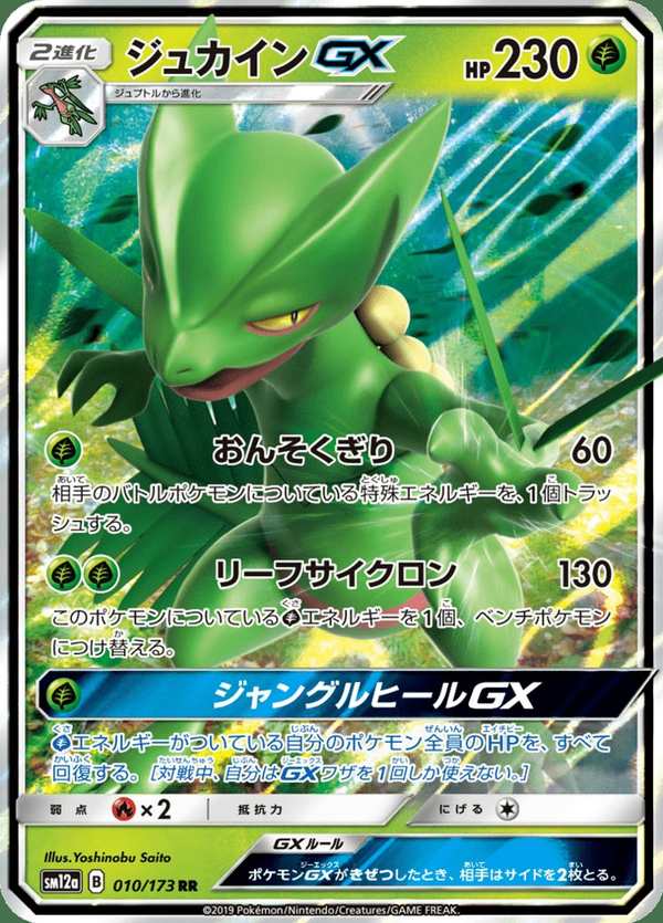#010 蜥蜴王GX ジュカインGX Sceptile-GX