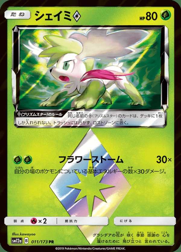 #011 謝米 シェイミ Shaymin