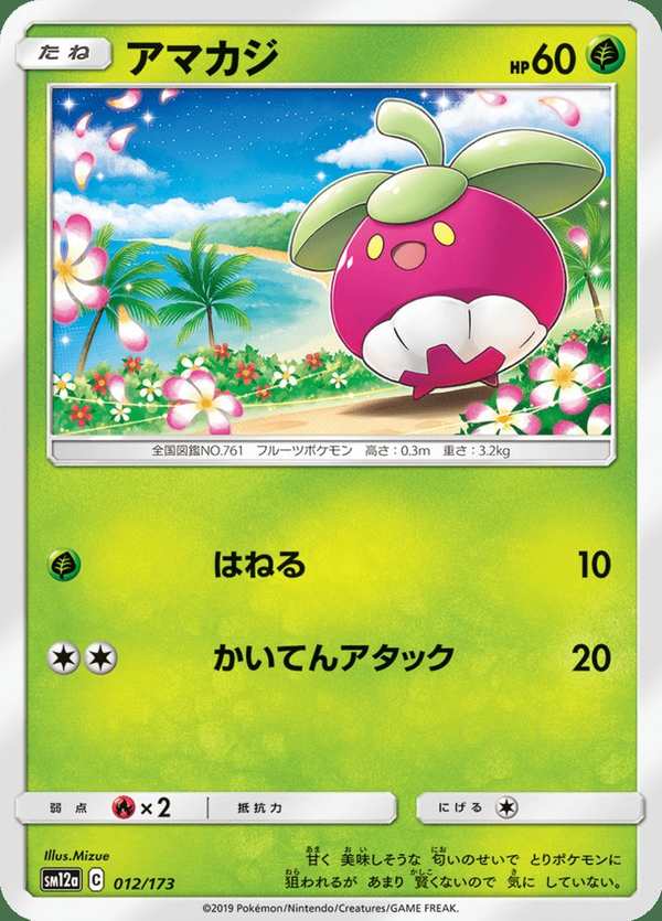 #012 甜竹竹 アマカジ Bounsweet