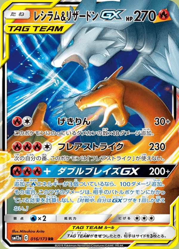 #016 萊希拉姆&噴火龍GX レシラム&リザードンGX Reshiram & Charizard-GX