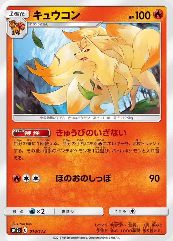 #018 九尾 キュウコン Ninetales