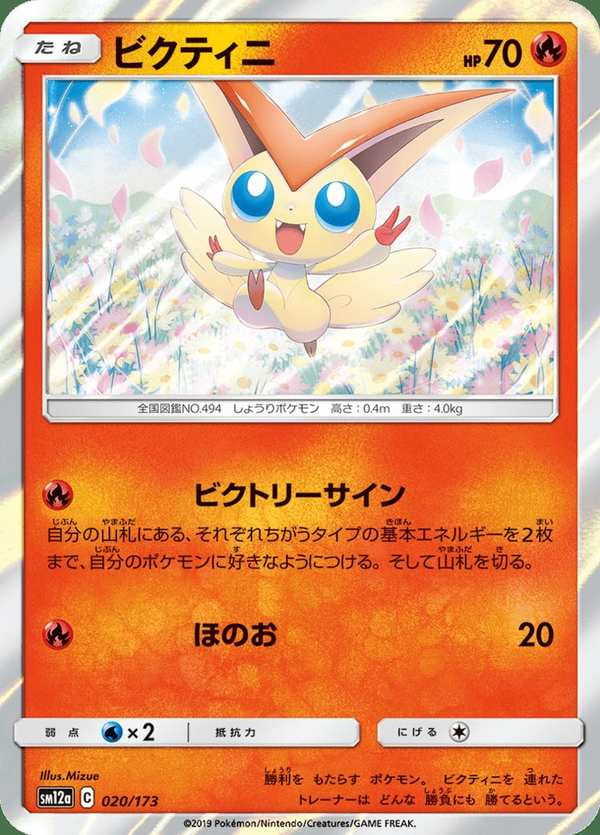 #020 比克提尼 ビクティニ Victini