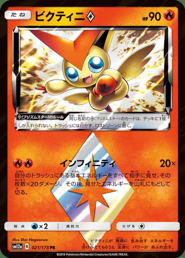 #021 比克提尼 ビクティニ Victini