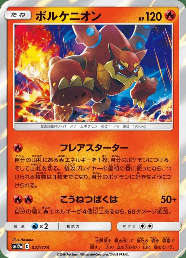 #022 波爾凱尼恩 ボルケニオン Volcanion