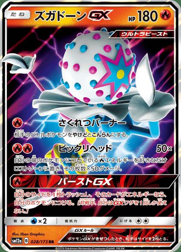 #028 砰頭小丑GX ズガドーンGX Blacephalon-GX