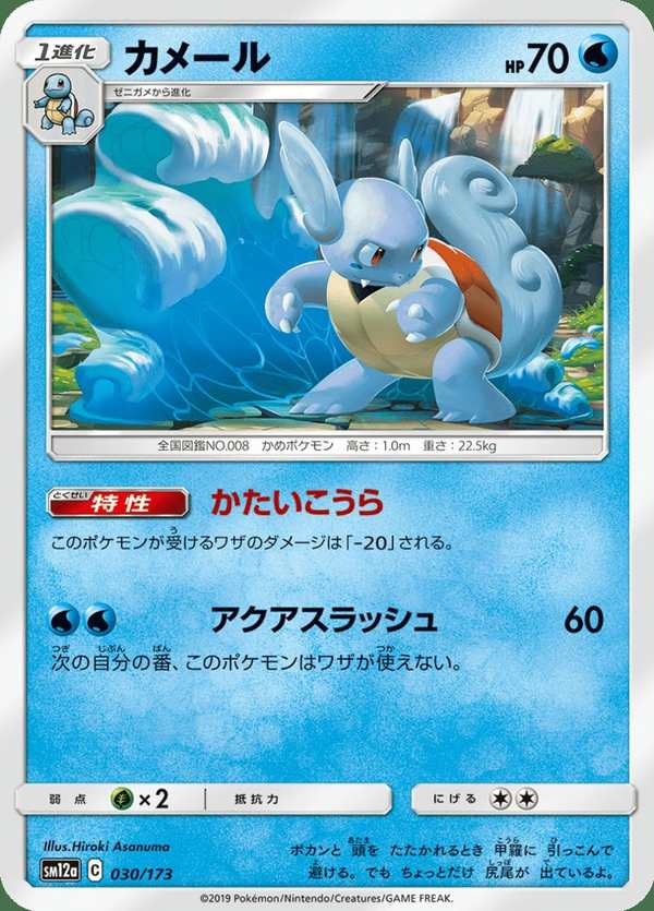 #030 卡咪龜 カメール Wartortle