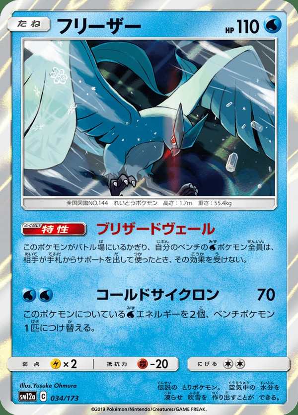 #034 急凍鳥 フリーザー Articuno
