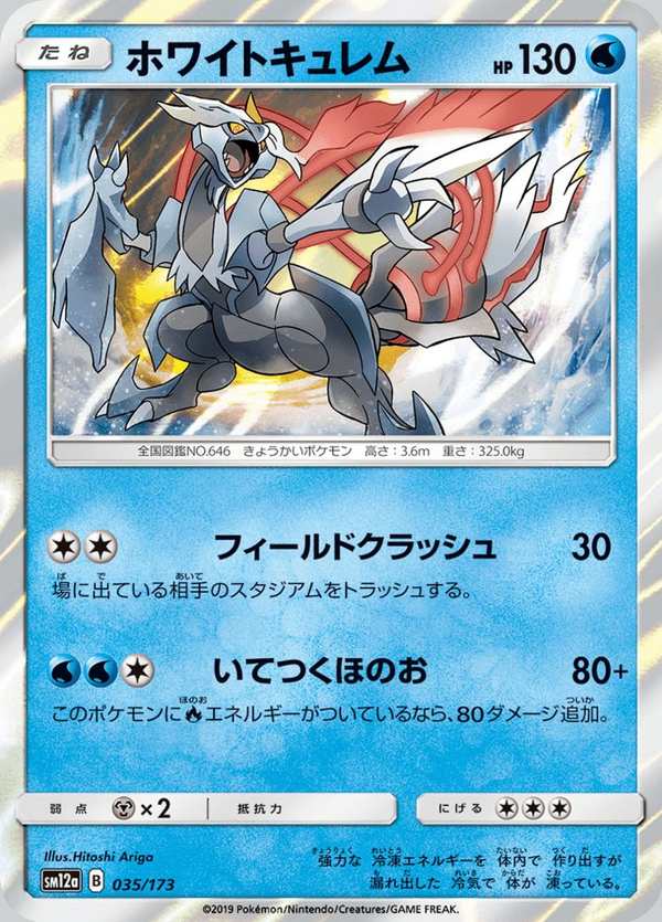 #035 焰白酋雷姆 ホワイトキュレム White Kyurem