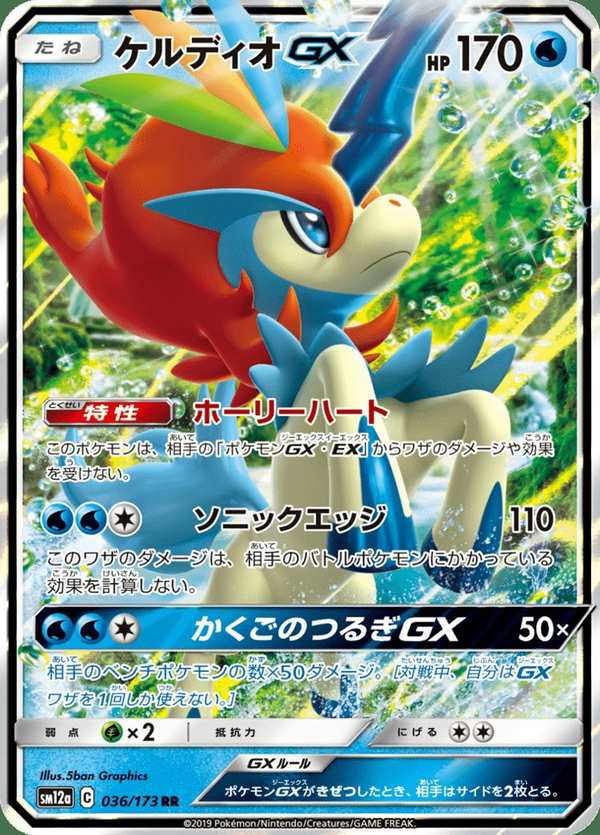 #036 凱路迪歐GX ケルディオGX Keldeo-GX