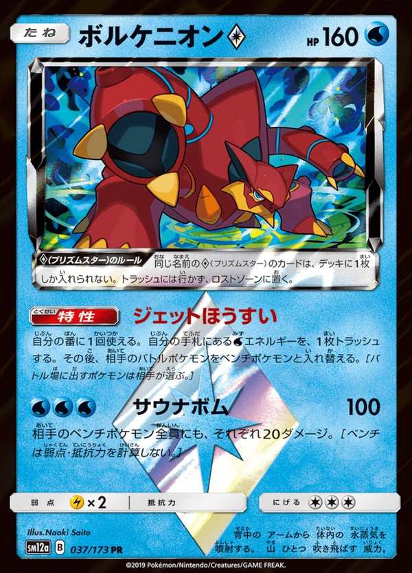 #037 波爾凱尼恩 ボルケニオン Volcanion
