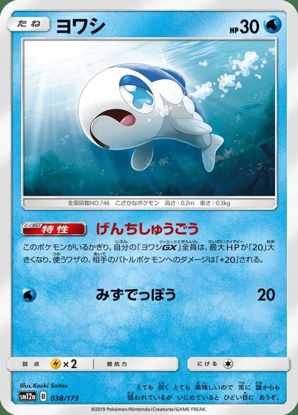 #038 弱丁魚 ヨワシ Wishiwashi