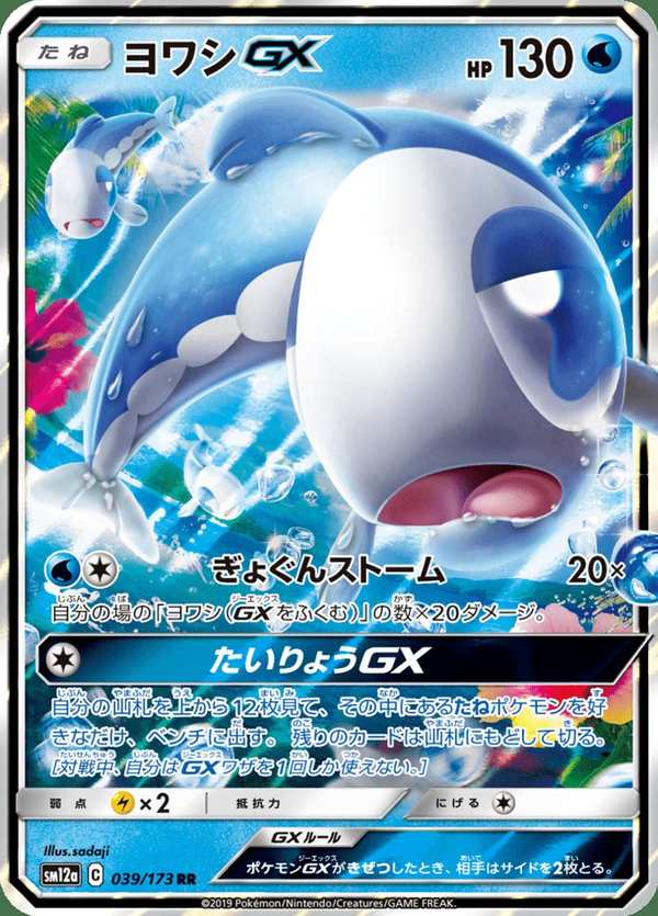 #039 弱丁魚GX ヨワシGX Wishiwashi-GX