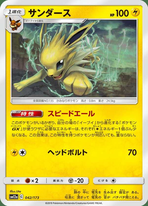 #042 雷伊布 サンダース Jolteon