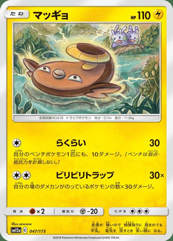 #047 泥巴魚 マッギョ Stunfisk