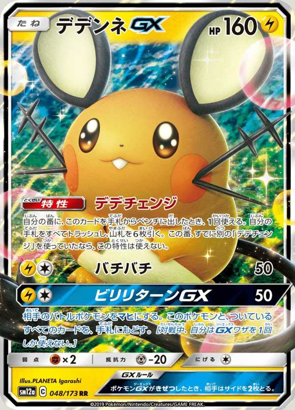 #048 咚咚鼠GX デデンネGX Dedenne-GX