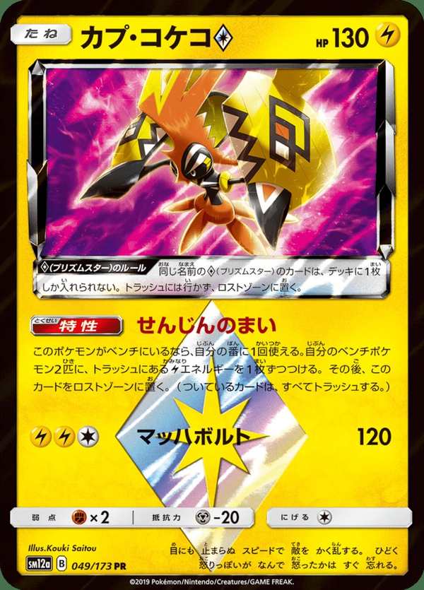 #049 卡璞・鳴鳴 カプ・コケコ Tapu Koko