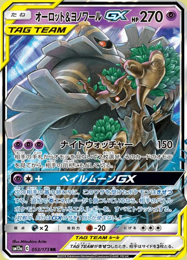 #053 朽木妖&黑夜魔靈GX オーロット&ヨノワールGX Trevenant & Dusknoir-GX