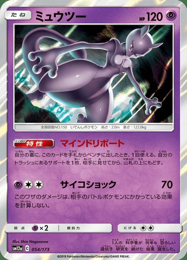 #054 超夢 ミュウツー Mewtwo