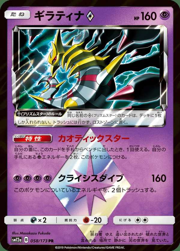 #058 騎拉帝納 ギラティナ Giratina