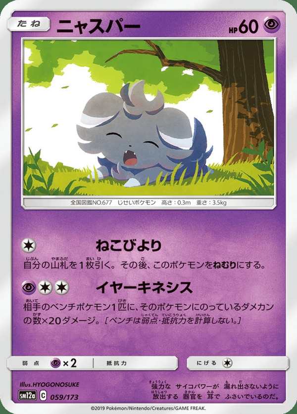 #059 妙喵 ニャスパー Espurr