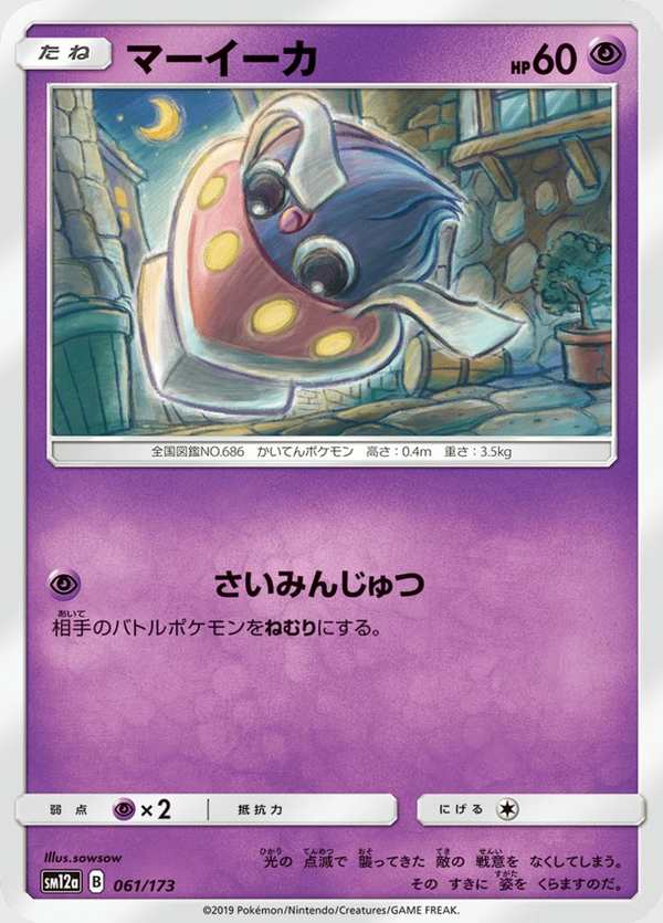 #061 好啦魷 マーイーカ Inkay
