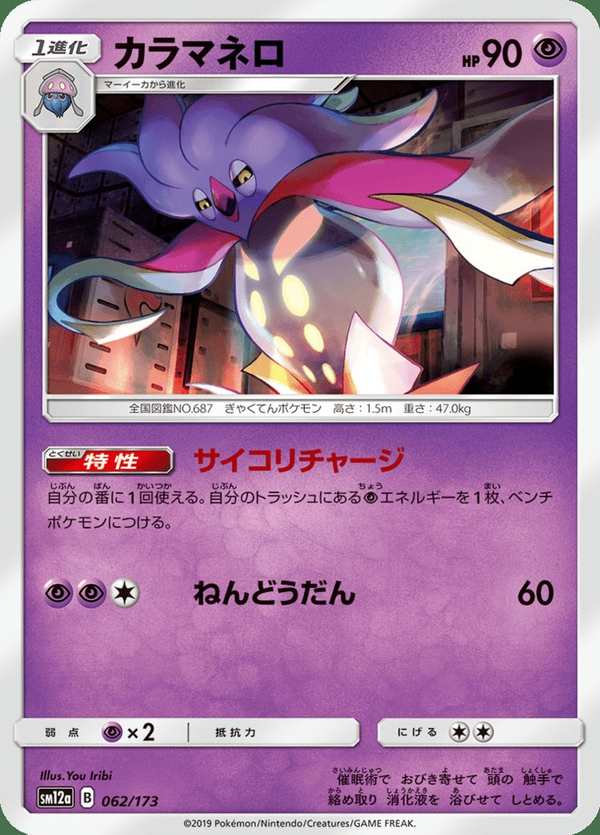#062 烏賊王 カラマネロ Malamar