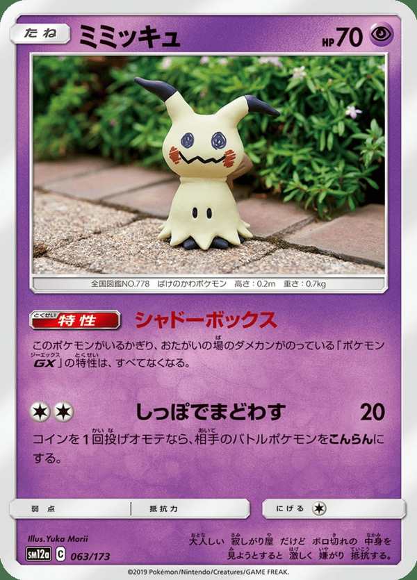 #063 謎擬Q ミミッキュ Mimikyu