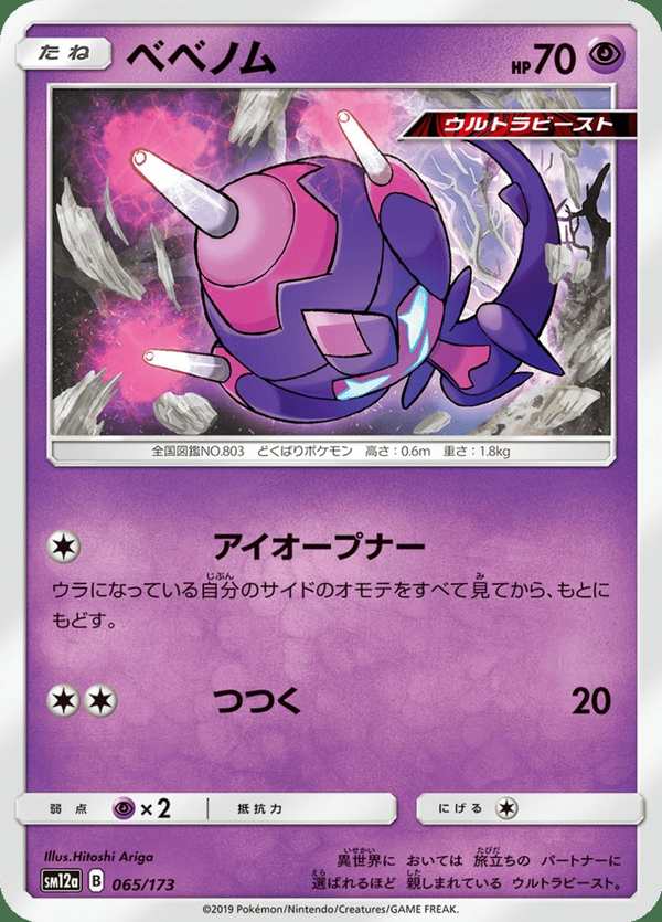 #065 毒貝比 ベベノム Poipole