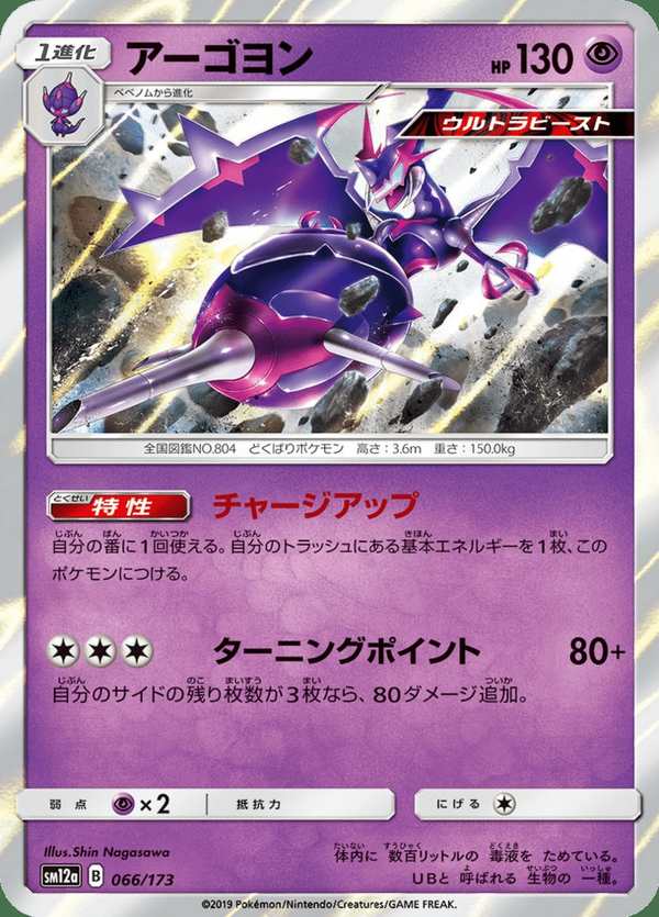 #066 四顎針龍 アーゴヨン Naganadel