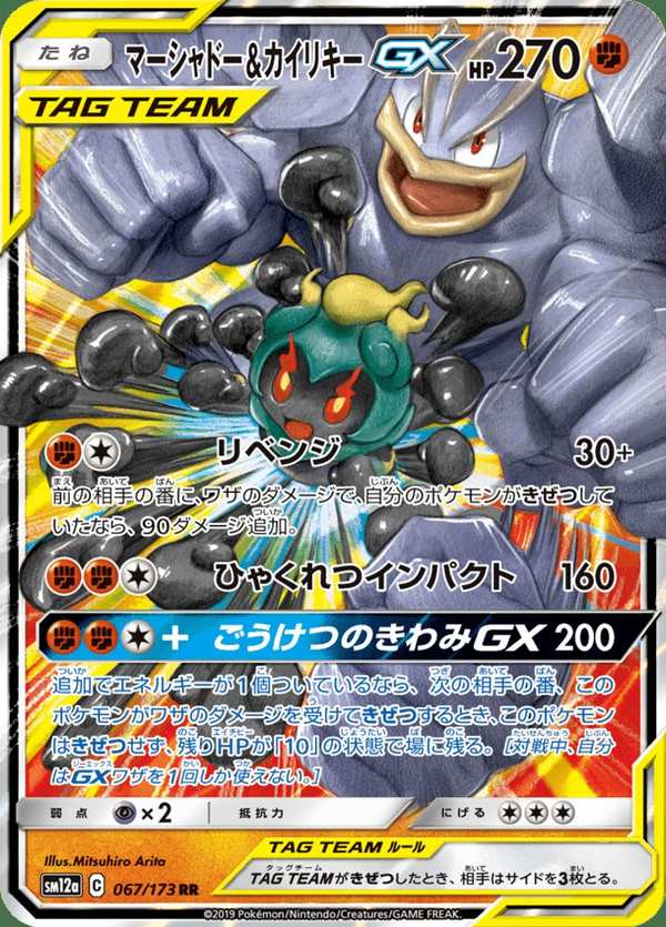 #067 瑪夏多&怪力GX マーシャドー&カイリキーGX Marshadow & Machamp-GX