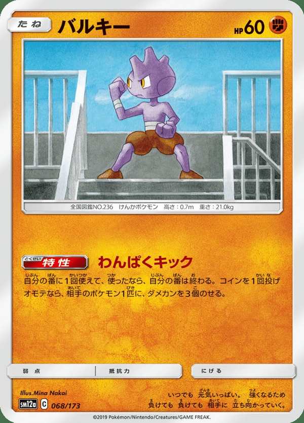 #068 無畏小子 バルキー Tyrogue