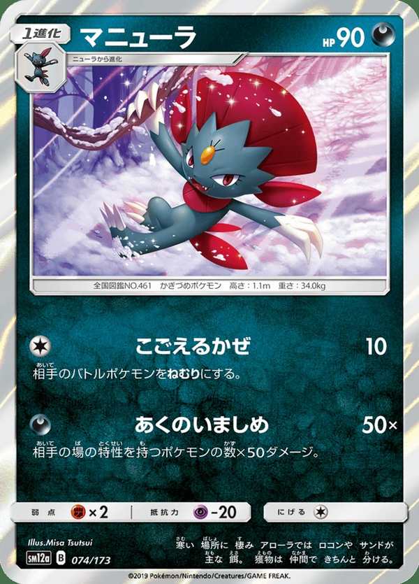 #074 瑪狃拉 マニューラ Weavile