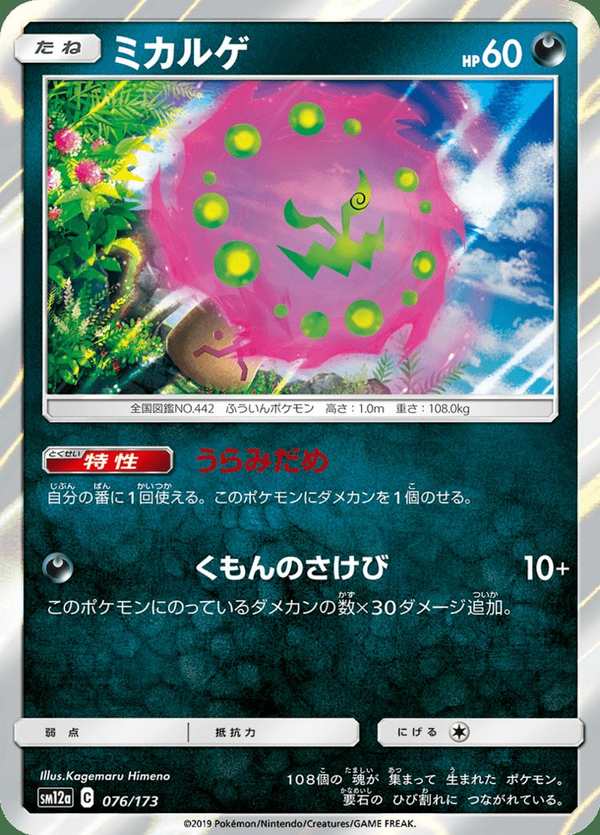 #076 花岩怪 ミカルゲ Spiritomb