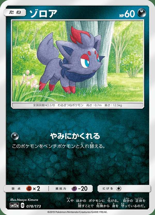 #078 索羅亞 ゾロア Zorua