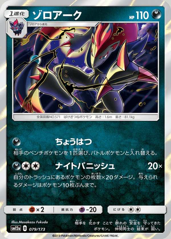 #079 索羅亞克 ゾロアーク Zoroark