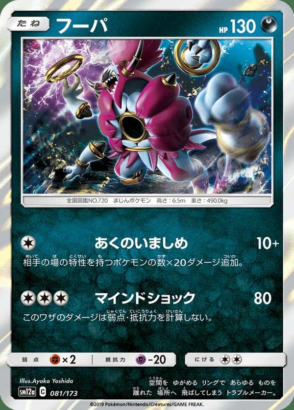 #081 胡帕 フーパ Hoopa