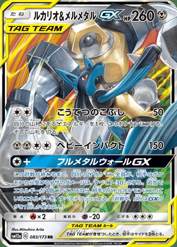 #083 路卡利歐&美錄梅塔GX ルカリオ&メルメタルGX Lucario & Melmetal-GX