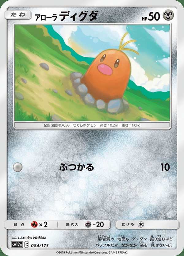 #084 阿羅拉 地鼠 アローラディグダ Alolan Diglett
