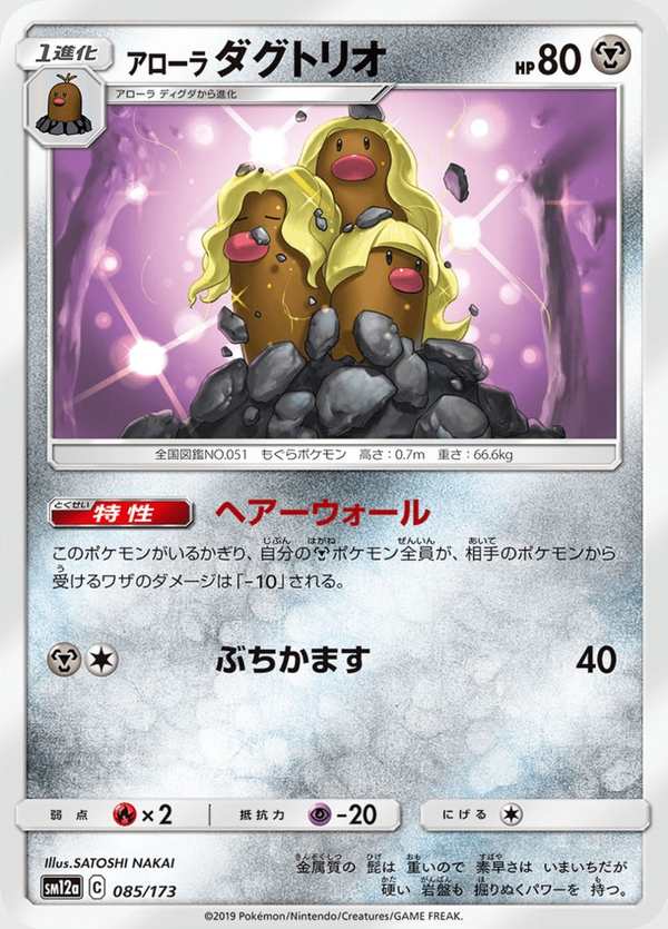 #085 阿羅拉 三地鼠 アローラダグトリオ Alolan Dugtrio