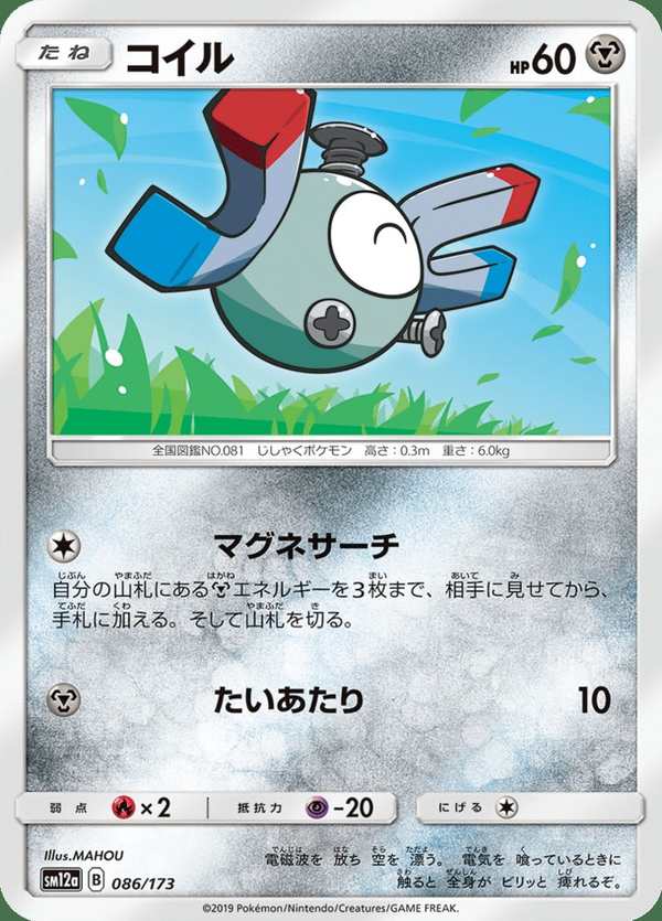 #086 小磁怪 コイル Magnemite