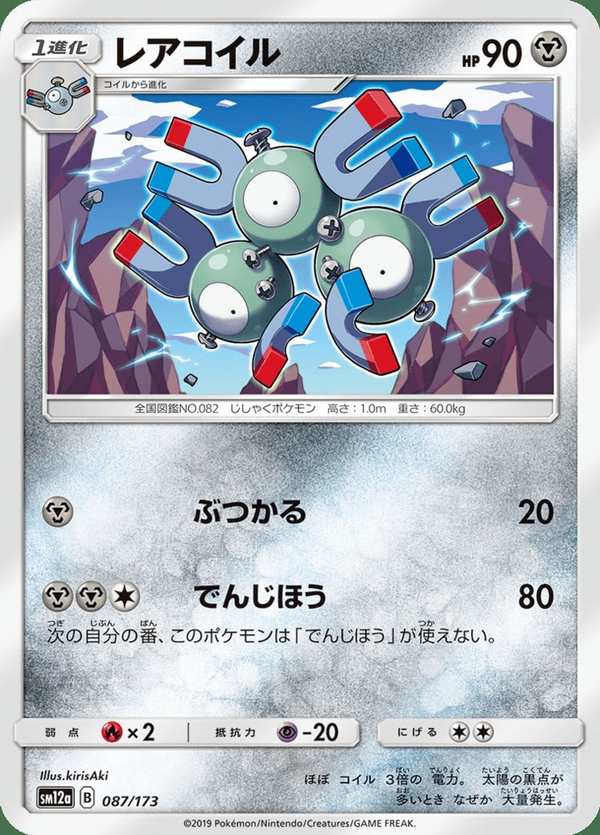 #087 三合一磁怪 レアコイル Magneton