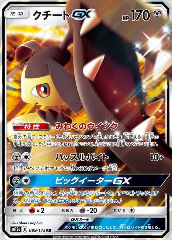 #089 大嘴娃GX クチートGX Mawile-GX