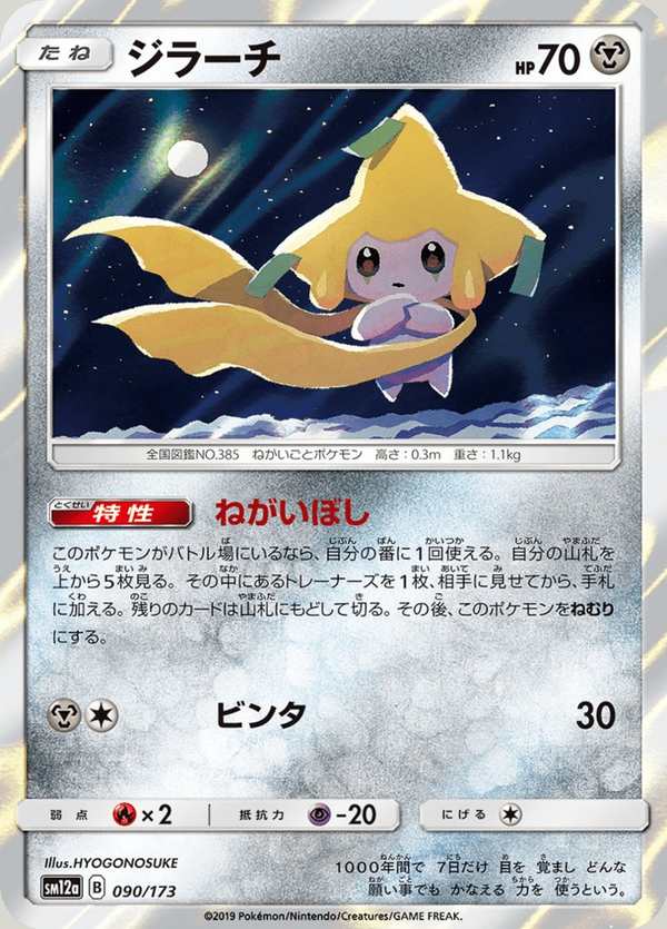 #090 基拉祈 ジラーチ Jirachi