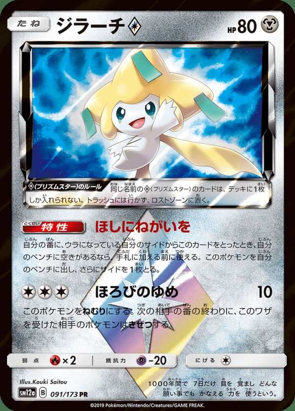 #091 基拉祈 ジラーチ Jirachi