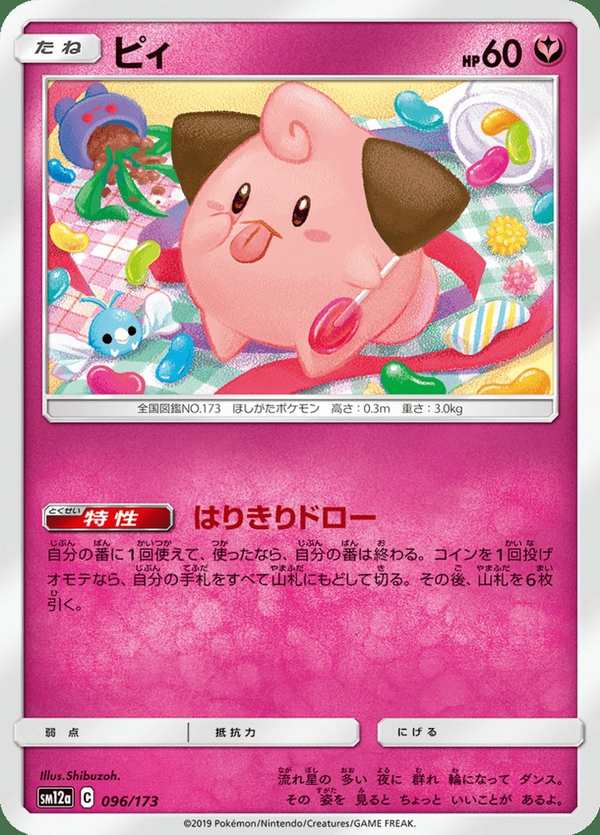 #096 皮寶寶 ピィ Cleffa