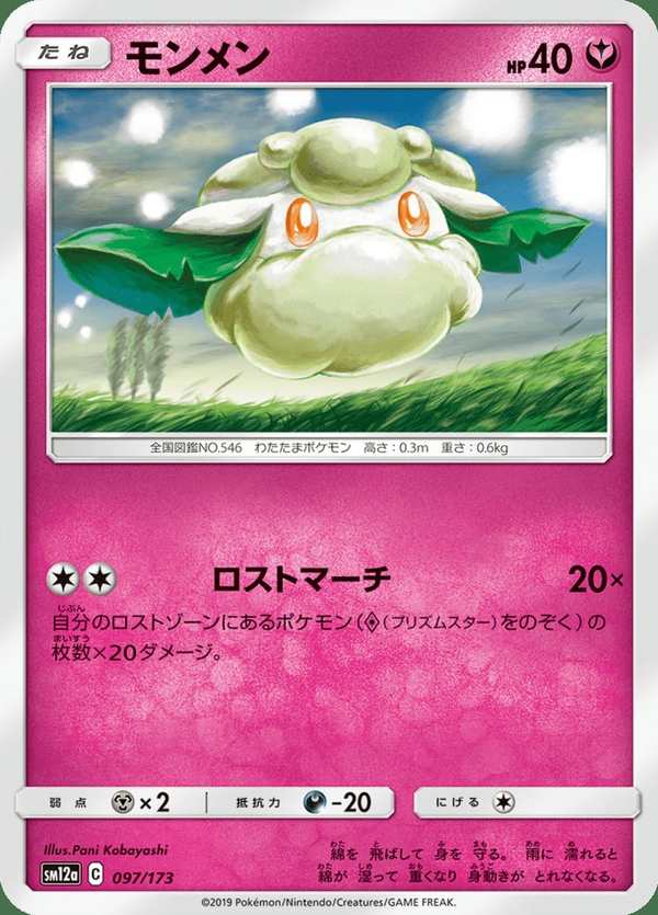 #097 木棉球 モンメン Cottonee
