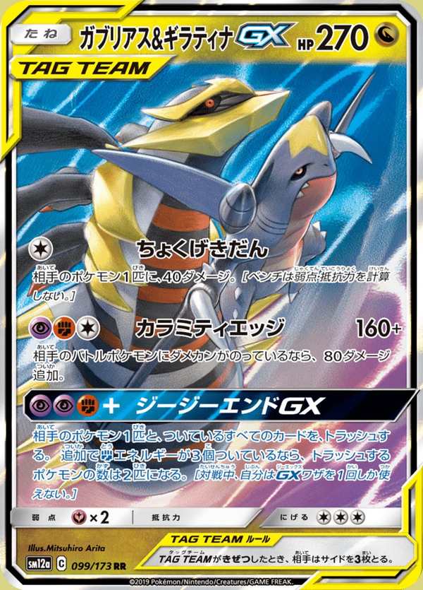#099 烈咬陸鯊&騎拉帝納GX ガブリアス&ギラティナGX Garchomp & Giratina-GX