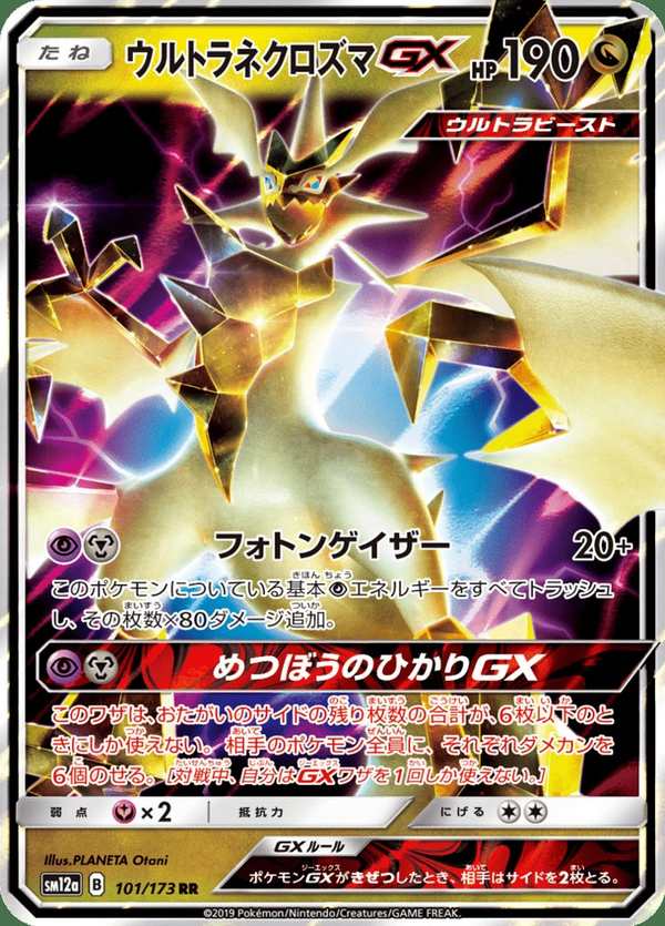 #101 究極奈克洛茲瑪GX ウルトラネクロズマGX Ultra Necrozma-GX