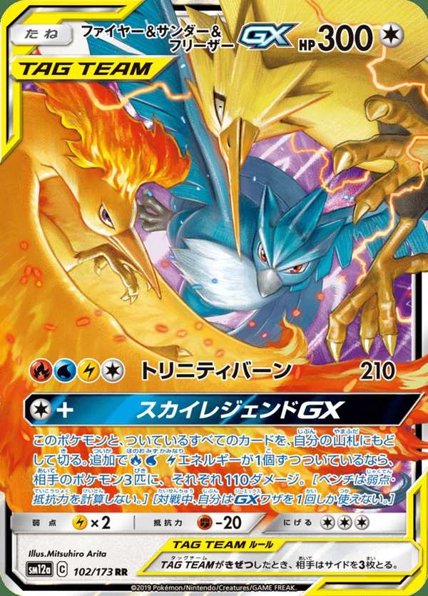 #102 火焰鳥&閃電鳥&急凍鳥GX ファイヤー&サンダー&フリーザーGX Moltres & Zapdos & Articuno-GX
